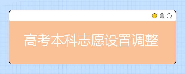 高考本科志愿设置调整的应对