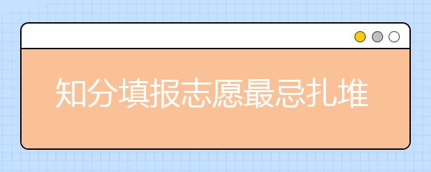 知分填报志愿最忌扎堆 