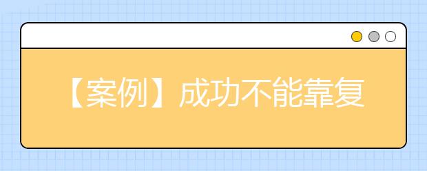 【案例】成功不能靠复制——我的两次志愿指导经历