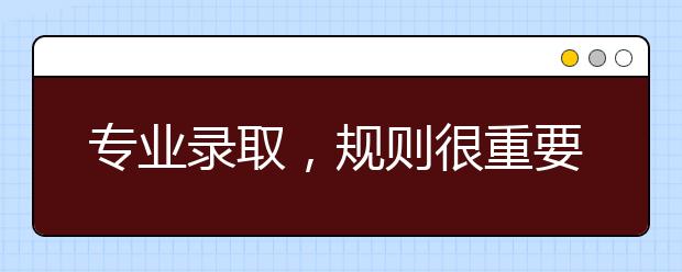 专业录取，规则很重要