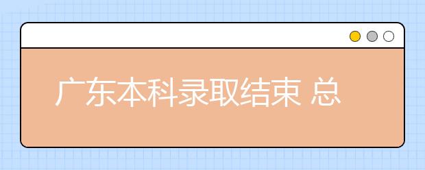 广东本科录取结束 总结四年来平行志愿录取趋势