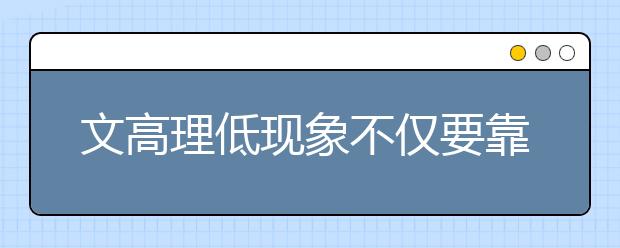 文高理低现象不仅要靠市场调节