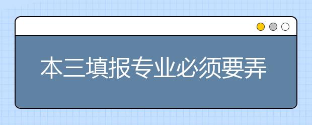 本三填报专业必须要弄清的专业名词详解