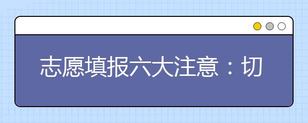 志愿填报六大注意：切记点击“志愿确认”