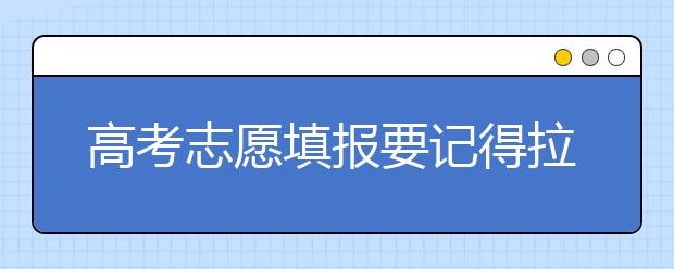 高考志愿填报要记得拉开“梯度”