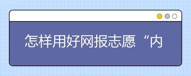 怎样用好网报志愿“内蒙古模式”？