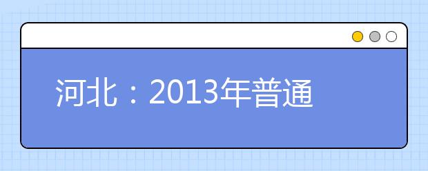 河北：2013年普通高校招生考生网上填报志愿演示