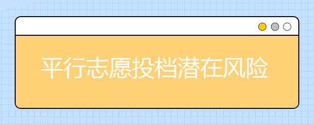 平行志愿投档潜在风险与认识误区