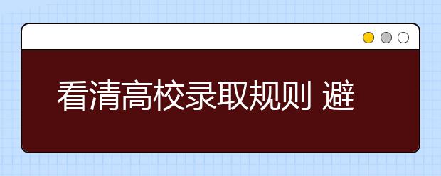 看清高校录取规则 避免上线落榜