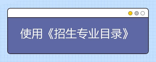 使用《招生专业目录》的三点重要提示