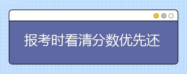 报考时看清分数优先还是专业优先