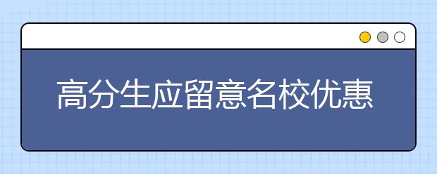 高分生应留意名校优惠政策