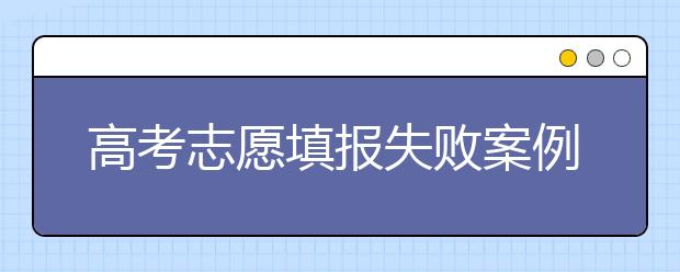 高考志愿填报失败案例：分超一本却仅上三本