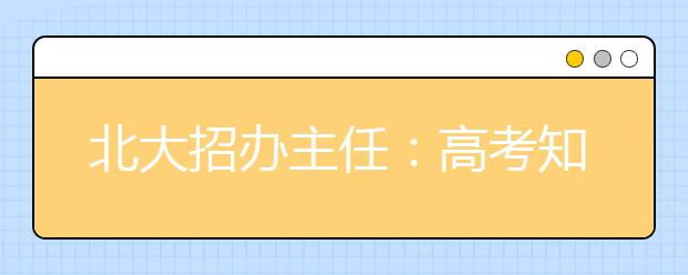 北大招办主任：高考知分填报志愿方式的悖论