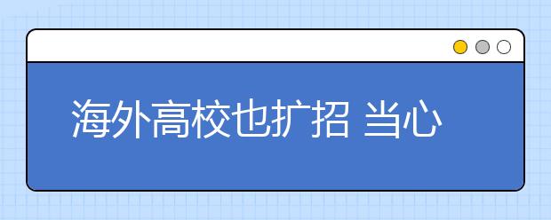 海外高校也扩招 当心留学陷入“文凭工厂”