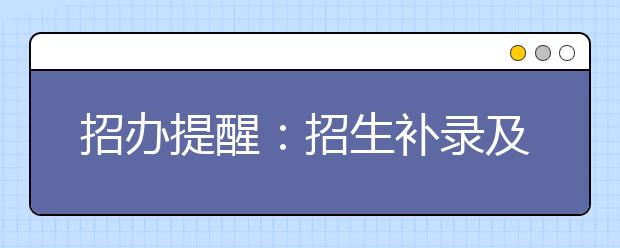 招办提醒：招生补录及相关承诺不可信