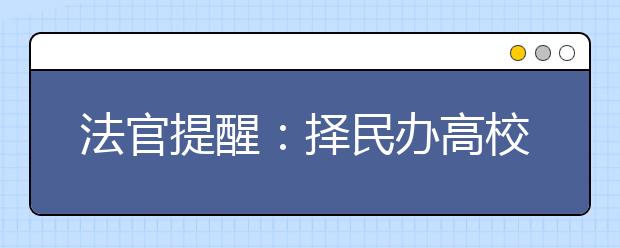 法官提醒：择民办高校当心有陷阱