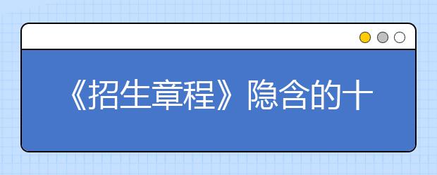 《招生章程》隐含的十大细节