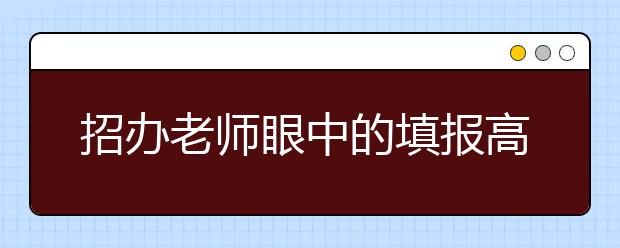 招办老师眼中的填报高考志愿十大误区