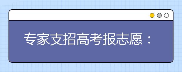 专家支招高考报志愿：应有“彼岸”意识