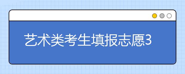 艺术类考生填报志愿3项注意