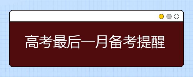 高考最后一月备考提醒：有效冲刺合理填志愿