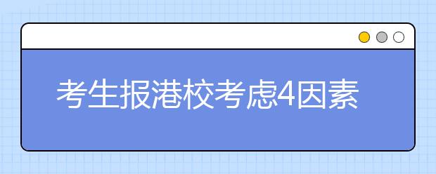 考生报港校考虑4因素