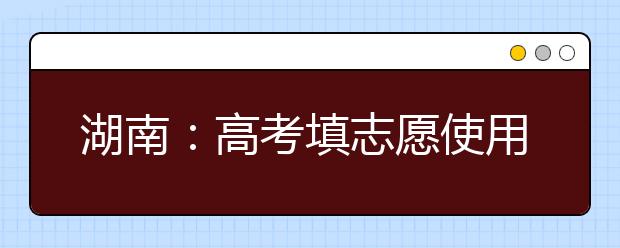 湖南：高考填志愿使用动态口令卡