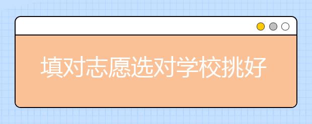 填对志愿选对学校挑好专业 把脉高考志愿填报