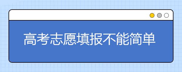 高考志愿填报不能简单套用“一模”成绩与排名