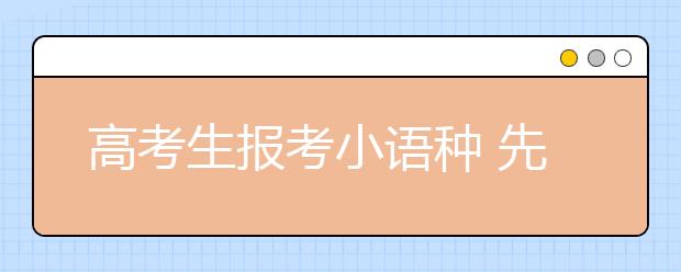 高考生报考小语种 先看兴趣和天赋