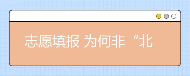 志愿填报 为何非“北上广”不填？