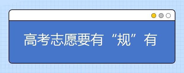 高考志愿要有“规”有“划”