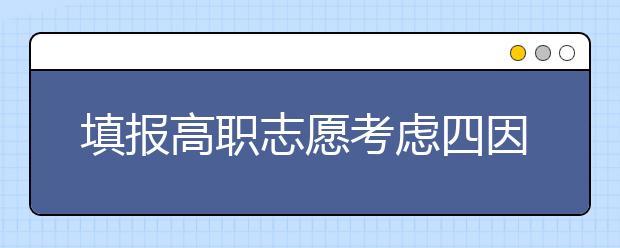 填报高职志愿考虑四因素 弄清各高职院校特色