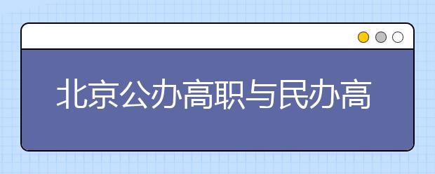 北京公办高职与民办高职有三点不同 