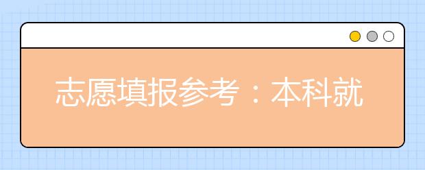 志愿填报参考：本科就业什么专业最抢手 