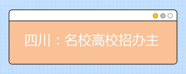 四川：名校高校招办主任详细解答四川考生热点问题 