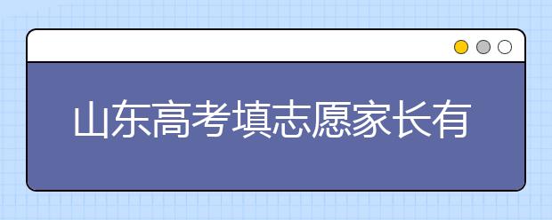 山东高考填志愿家长有五大疑问 高招专家一一解答