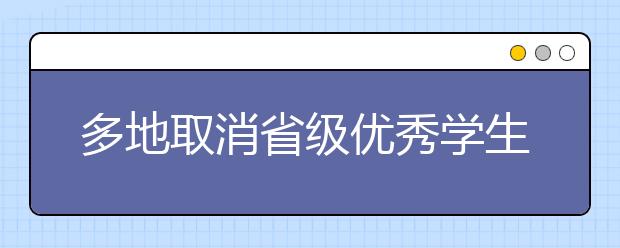 多地取消省级优秀学生保送防“萝卜评优”