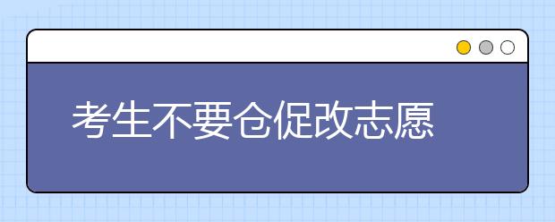 考生不要仓促改志愿 