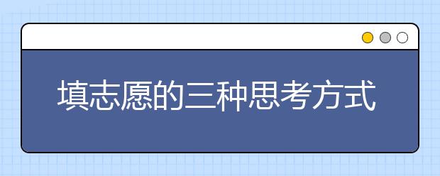 填志愿的三种思考方式和两大实惠 