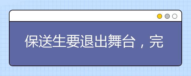 保送生要退出舞台，完善特殊类型招生还在路上