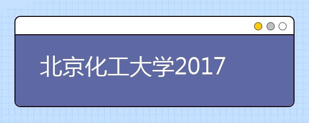 北京化工大学2017年外语类保送生报名时间及方式