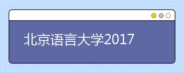 北京语言大学2017年保送生报名时间及方式