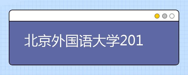 北京外国语大学2017年保送生报名时间及方式