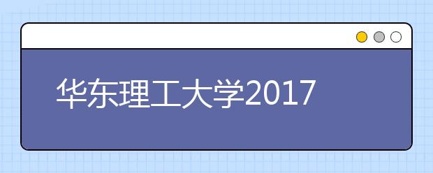 华东理工大学2017年外语类保送生报名时间及方法