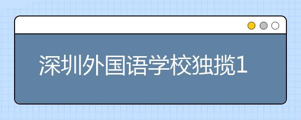 深圳外国语学校独揽167个高考保送资格