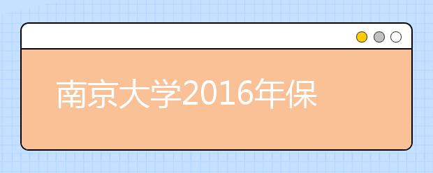 南京大学2016年保送生考试出行指南