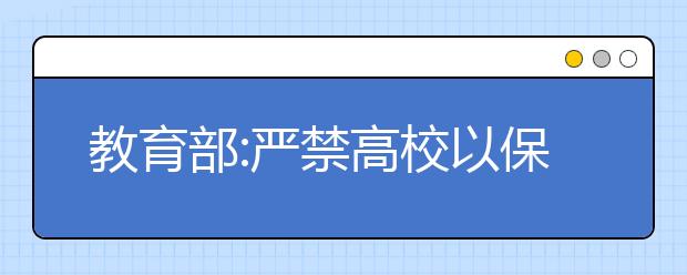 教育部:严禁高校以保送生形式录取不合格考生