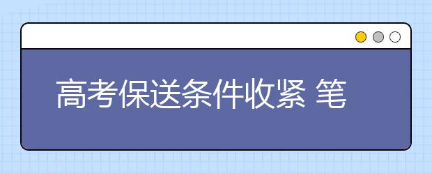 高考保送条件收紧 笔试比以前更难了